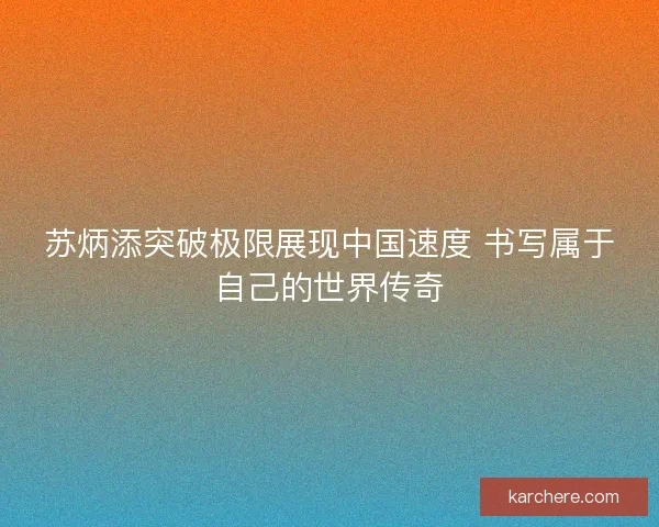 苏炳添突破极限展现中国速度 书写属于自己的世界传奇