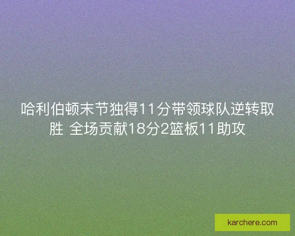 哈利伯顿末节独得11分带领球队逆转取胜 全场贡献18分2篮板11助攻