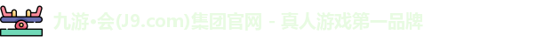 j9九游会官网